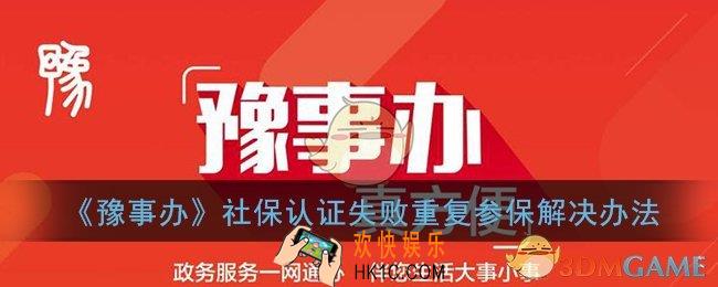 豫事办社保资格认证失败原因_社保认证失败重复参保解决办法