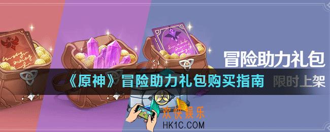 原神冒险助力礼包值得买吗_冒险助力礼包购买指南