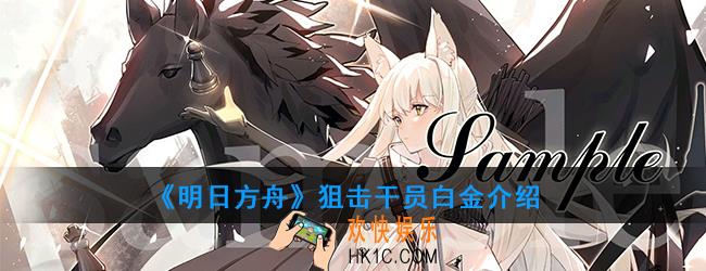 明日方舟狙击干员白金强度如何_技能属性介绍