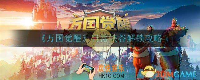万国觉醒日落峡谷怎么解锁_日落峡谷解锁攻略