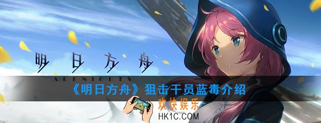 明日方舟狙击干员蓝毒强度如何_技能属性介绍