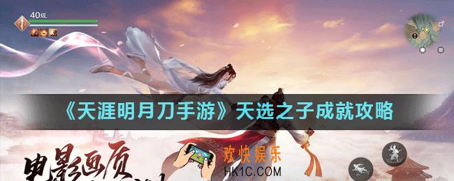 天涯明月刀手游天选之子成就怎么做_天选之子成就攻略