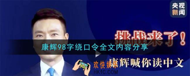 康辉98字绕口令内容是什么_康辉98字绕口令全文内容分享