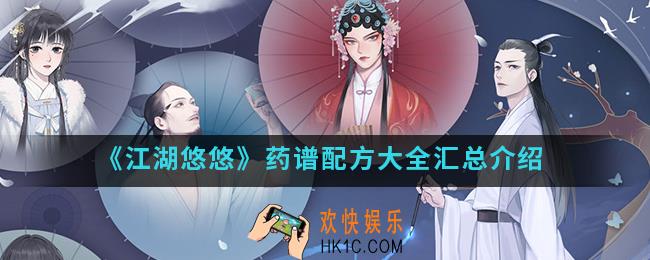 江湖悠悠药谱配方有哪些_药谱配方大全汇总