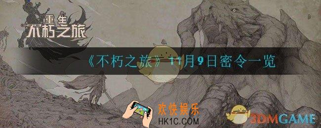 不朽之旅11月9日密令是什么_11月9日密令一览