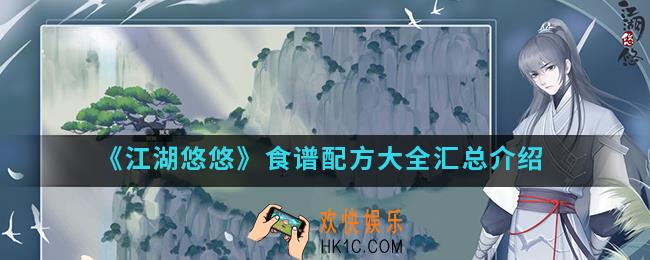 江湖悠悠食谱配方有哪些_食谱配方大全汇总