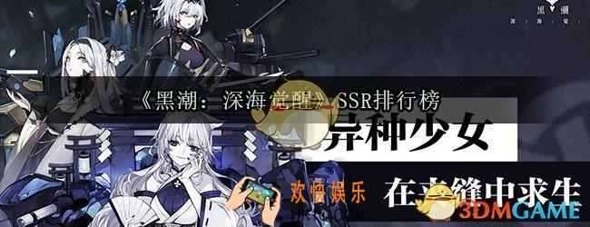 黑潮深海觉醒SSR排行榜_SSR排行榜角色节奏榜