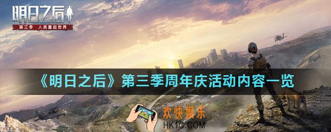 明日之后第三季周年庆活动福利有哪些_周年庆活动内容一览