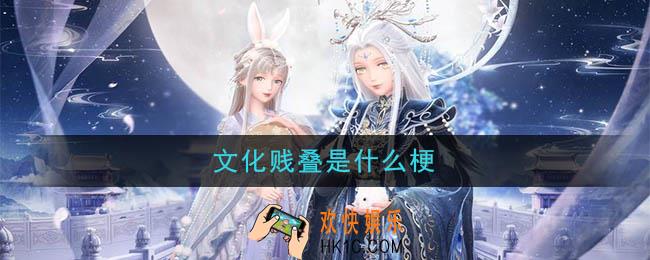 文化贱叠是什么梗_文化贱叠梗的意思及出处介绍