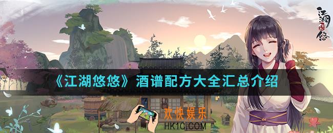 江湖悠悠酒谱有哪些_酒谱配方大全汇总