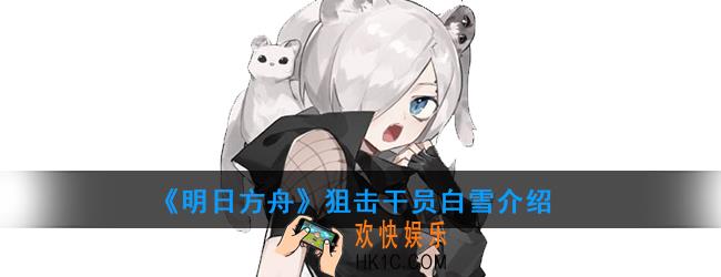 明日方舟狙击干员白雪强度如何_技能属性介绍