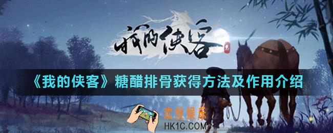 我的侠客糖醋排骨怎么获得_我的侠客糖醋排骨获得方法及作用介绍