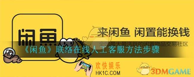 闲鱼怎么联系人工客服_在线人工客服联系方法