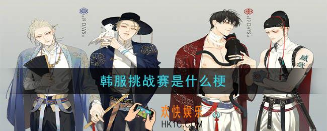 微博韩服挑战赛是什么梗_韩服挑战赛梗的意思及出处介绍