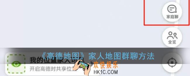 高德地图家人地图怎么聊天_家人地图群聊方法