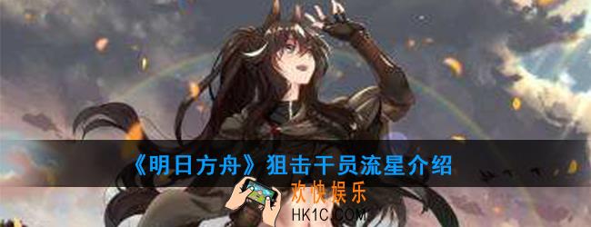 明日方舟狙击干员流星强度如何_技能属性介绍