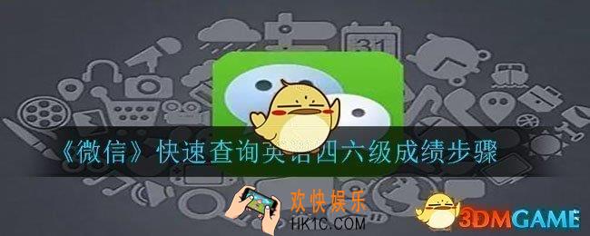 微信怎么查英语四六级成绩_快速查询英语四六级成绩步骤