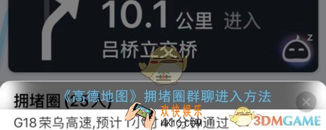 高德地图拥堵圈怎么进_拥堵圈聊天在哪里