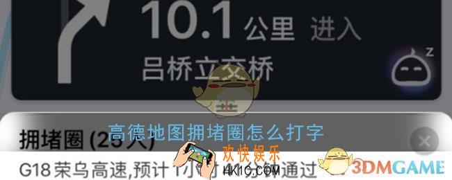 高德地图群聊不能打字怎么办_高德地图拥堵圈怎么打字