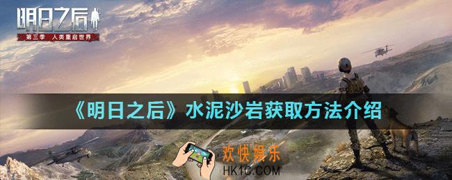 明日之后水泥沙岩怎么获得_水泥沙岩获取方法介绍