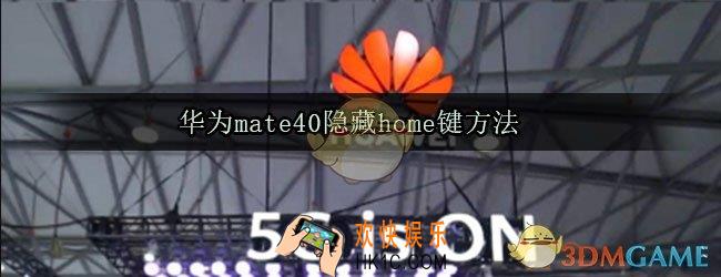 华为mate40home键怎么隐藏_桌面home键隐藏方法
