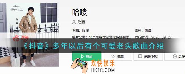 抖音多年以后有个可爱老头是什么歌_多年以后有个可爱老头歌曲介绍