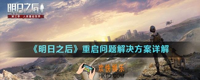 明日之后自动重启怎么办_重启问题解决方案详解