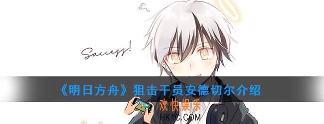 明日方舟狙击干员安德切尔强度如何_技能属性介绍