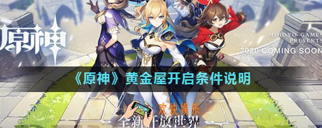 原神黄金屋位置在哪_黄金屋开启条件说明