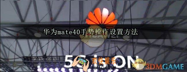 华为mate40手势操作怎么设置_手势操作设置方法