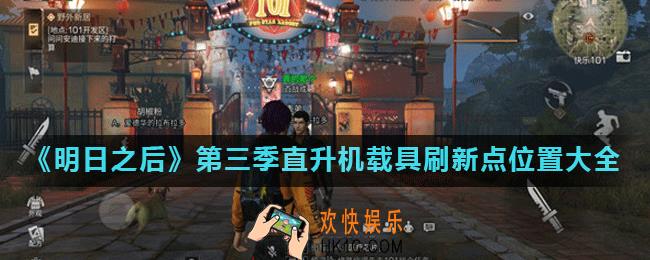 明日之后第三季直升机在哪_直升机载具刷新点位置大全