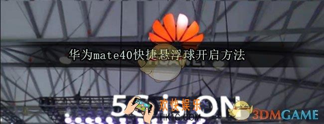 华为mate40悬浮球怎么开_快捷悬浮球开启方法