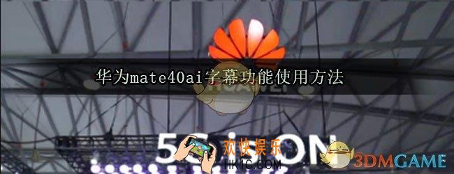华为mate40ai字幕功能怎么使用_华为mate40ai翻译怎么打开
