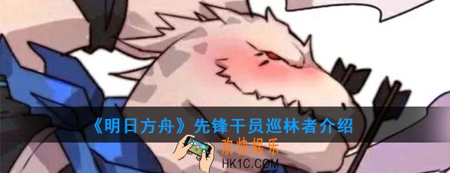 明日方舟狙击干员巡林者强度如何_技能属性介绍