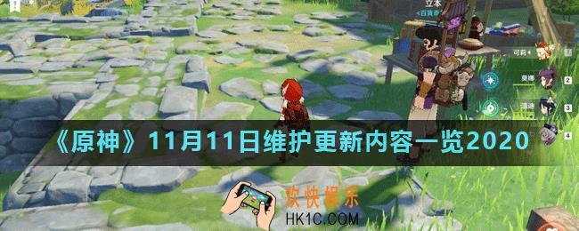 原神11月11日维护更新了什么_11月11日维护更新内容一览2020