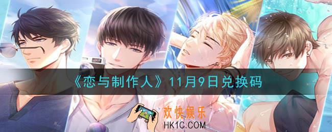 恋与制作人11月9日兑换码是什么2020_CDK礼包激活码怎么领