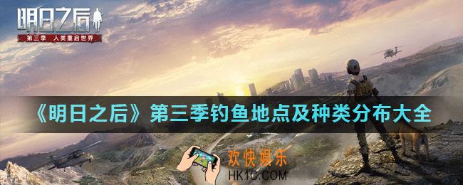 明日之后第三季怎么钓鱼_第三季钓鱼地点及种类分布大全