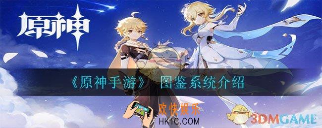 原神图鉴系统怎么用_图鉴系统介绍