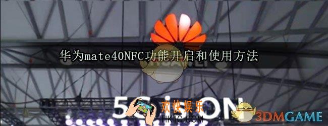 华为mate40NFC功能怎么开启_华为mate40NFC功能怎么用