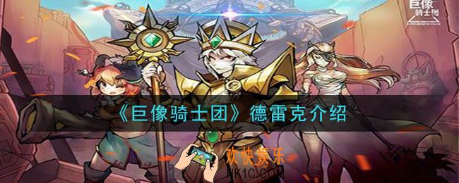 巨像骑士团德雷克怎么样_德雷克介绍