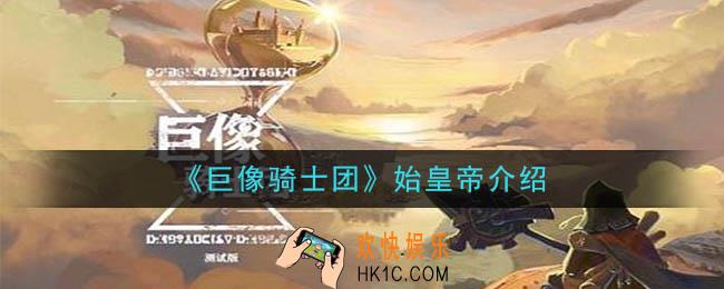 巨像骑士团始皇帝怎么样_始皇帝介绍