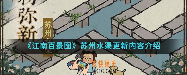 江南百景图苏州水渠更新了什么内容_苏州水渠更新内容