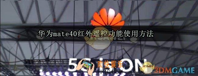 华为mate40红外遥控功能怎么用_红外遥控器使用方法