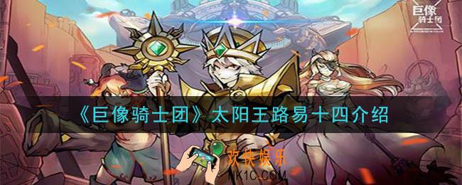巨像骑士团太阳王路易十四怎么样_太阳王路易十四介绍