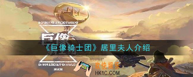 巨像骑士团居里夫人怎么样_居里夫人介绍