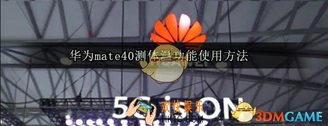 华为mate40怎么测体温_华为mate40红外测温怎么使用