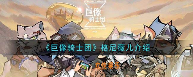 巨像骑士团格尼薇儿怎么样_格尼薇儿介绍