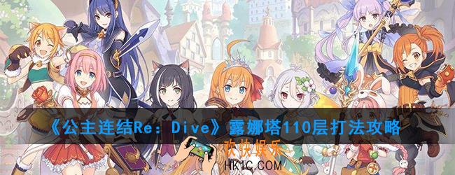 公主连结露娜塔110层怎么打_110层打法攻略