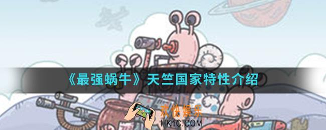 最强蜗牛天竺国家特性是什么_天竺国家特性