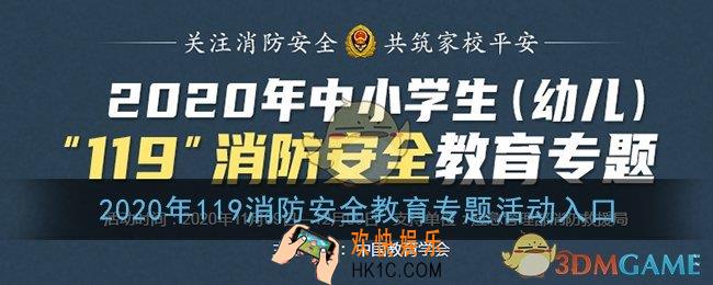2020年中小学生（幼儿）119消防安全教育专题活动入口_安全教育平台官网登录